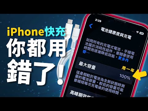 iPhone錯誤充電方式你中了幾招？！讓電池健康度維持100%的方法！［蘋果小技巧］