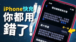 iPhone錯誤充電方式你中了幾招讓電池健康度維持100%的方法蘋果小技巧