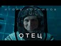 Игорь Корнилов - Отец | Премьера клипа | Official Video 2021