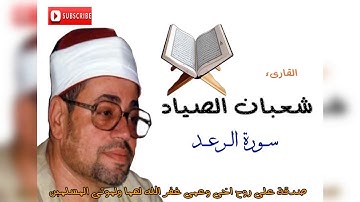 الشيخ شعبان الصياد رحمه الله.... سورة الرعد ( افمن يعلم انما انزل اليك من ربك الحق كم هو أعمى)