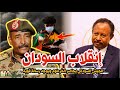 الجيش السوداني يحاصر الخرطوم ويعزل السياسيين ويُرسل رسالة قوية للداخل والخارج