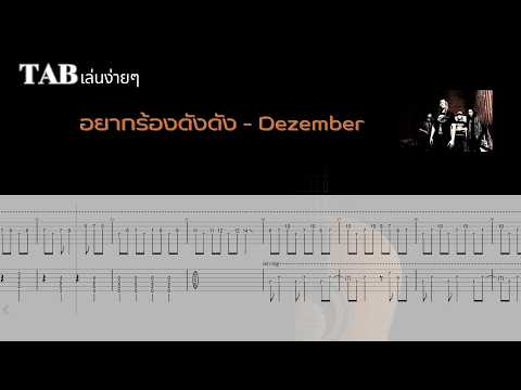 อยากร้องดังดัง - Dezember ( ไม่มีเสียงร้อง )