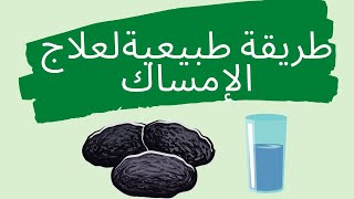 رمضان أحلى بلا دايت مع ميرا - الحلقة السابعة عشر: طريقة فعالة لعلاج الإمساك