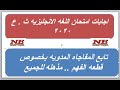 نموذج اجابه امتحان اللغه الانجليزيه 2020 مفاجاه مذهله 