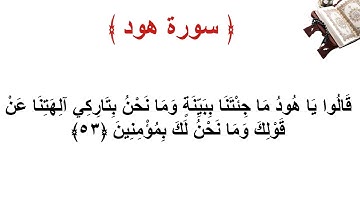 سورة هود الاية 53