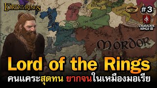 Crusader Kings 3 - LOTR: Realms in Exile [ไทย] | ลืมตาอ้าปากจากความจน คนแคระในเหมืองมอเรีย | Vol.3