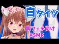 【ASMR】白タイツ♡あなたを甘やかしながら太ももでぎゅっとしちゃう【Vtuber/脚フェチ/囁き/タイツフェチ】