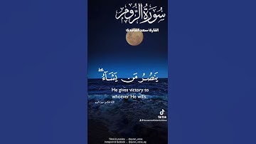 الشيخ سعد الغامدي ( لله الامر من قبل ومن بعد ) سورة الروم