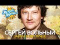 Сергей Вольный - Завтра будет лучше - Душевные песни