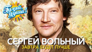 Сергей Вольный - Завтра Будет Лучше - Душевные Песни