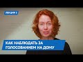 Как наблюдать за голосованием на дому. Лекция 3