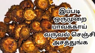 கசப்பே இல்லாத பாவக்காய் வருவல்| How to make Pavakkai Fry in Tamil | Pavakkai Varuval Recipe in Tamil