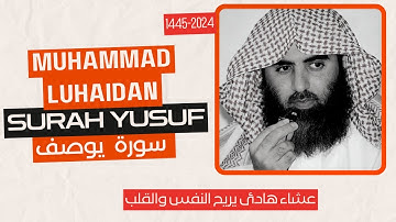 سورة يوسف 1445هـ للشيخ محمد اللحيدان رمضان | Surat Yusuf 1445 AH Sheikh Muhammad Luhaidan Ramadan