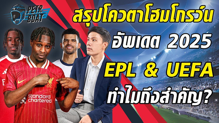 สรุปโควตาโฮมโกรว์น 2025 พรีเมียร์ & ยูฟ่า ต่างกันยังไง?