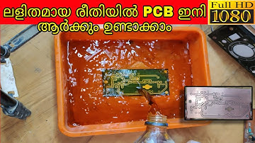 PCB ഇനി ആർക്കും ഉണ്ടാക്കാം. Homemade PCB making malayalam.