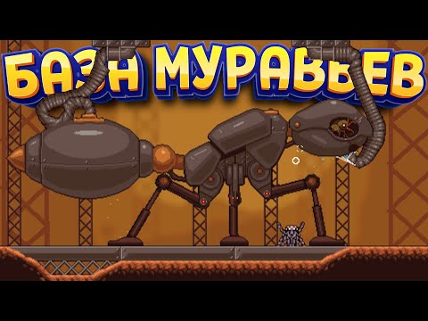 БАЗА МУРАВЬЕВ ( Webbed )