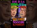 【デマ】自民 井上氏 消費税は安定財源!社会保障に不可欠!参政 安藤氏 失われた30年もうやめろ‼️ #自民党 #井上信治 #社会保障 #消費税 #参政党 #安藤裕 #Shorts #ショート