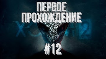 Первое прохождение Максимальная сложность Часть#12 💾 XCOM 2 War of the Chosen