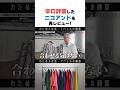 作りだけじゃない。ニコアンドで結局買ってしまうのは何故 #ニコアンド #アパレル