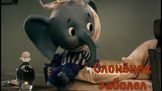 Советский мультфильм «Слоненок заболел»