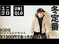 【ユニクロ】冬の定番ファーリーフリース コーデ&レビュー【子供服/購入品】