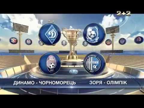 Динамо Киев - Черноморец 2:1 видео
