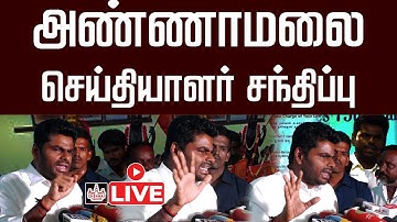 🔴LIVE: Annamalai pressmeet : அண்ணாமலை பரபரப்பு  பேட்டி #annamalai #bjp #annamalaibjp #live #news