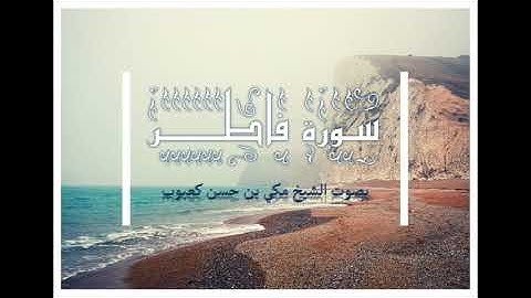 سورة فاطر بصوت الشيخ مكي بن حسن كعبوب