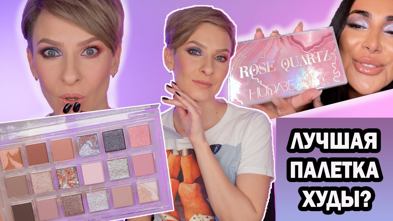 ROSE QUARTZ PALETTE HUDA BEAUTY ЛУЧШАЯ ПАЛЕТКА ХУДЫ?