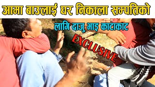 सम्पत्तिको लागि आमा बाउलाई घर निकाला, दाजुभाइ का*,टाकाट