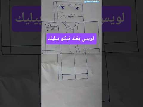 لويس يقلد نيكو بيليك انميشن ضحك انميشن ميمز ضحك ميمز مضحكة كرافت رسم العاب  