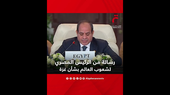 رسالة من الرئيس المصري عبد الفتاح السيسي لشعوب العالم خلال قمة القاهرة للسلام