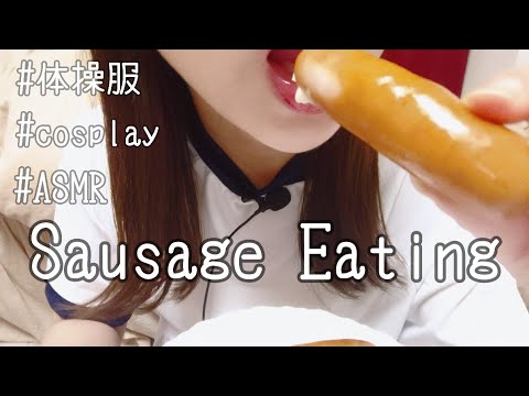 sausage ASMR ウインナー 咀嚼音 eating sounds 音フェチ cosplay コスプレ