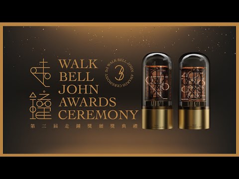 第3屆走鐘獎頒獎典禮｜上班不要看 3rd Walk Bell John Awards Ceremony