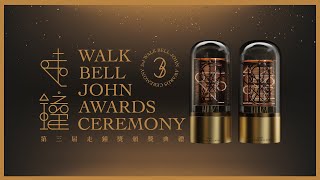 第3屆走鐘獎頒獎典禮｜上班不要看3rd Walk Bell John Awards ... 