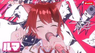 【ライブ】ルマ／莉犬【#ばーちゃるりいぬ】