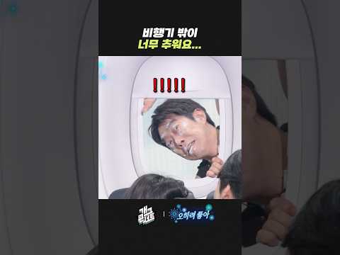 비행기 밖이 너무 추워요... | 개그콘서트 Gagconcert | KBS 260308 방송