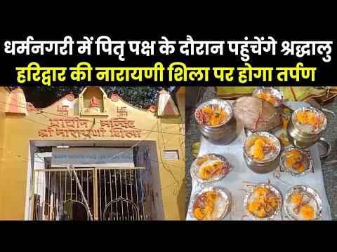 Pitru Paksha | श्राद्ध के लिये हरिद्वार में तर्पण का विशेष महत्व धर्मनगरी में पहुंचेंगे श्रद्धालु