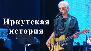 картинка: Александр Маршал - Иркутская история. Иркутск. 10 сентября 2022