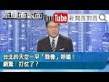 免驚！清晨戰機「轟隆」嚇醒大家！國防部：國慶預演啦...【新聞面對面】20200924