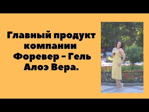 Главный продукт компании Форевер - Гель Алоэ Вера.