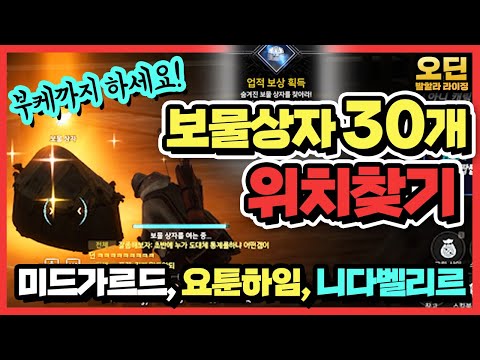 [오딘 발할라 라이징] 보물 상자 30개 위치 찾기 (미르가르드, 요툰하임, 니다벨리르) 무소과금 필히 시청!