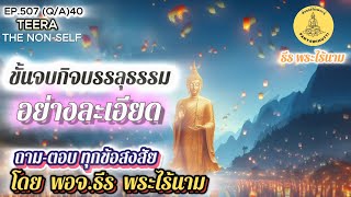 EP.507 (Q&A)40 ขั้นจบกิจบรรลุธรรม อย่างละเอียดที่สุด ถาม-ตอบทุกข้อสงสัย By ธีร พระไร้นาม 31-05-68