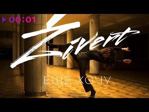 Zivert - Ещё Хочу I Official Audio | 2018