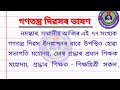 Republic Day Speech in Assamese 2026 | গণতন্ত্ৰ দিৱসৰ ভাষণ | ছাত্ৰ- ছাত্ৰীৰসকলৰ বাবে |