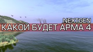 Какой будет ARMA 4 ? Новое слово в видеоиграх