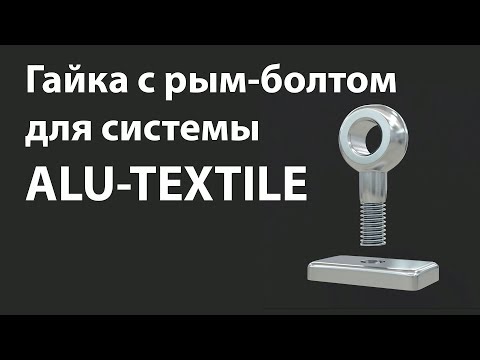Гайка с рым-болтом/Система ALU-TEXTILE