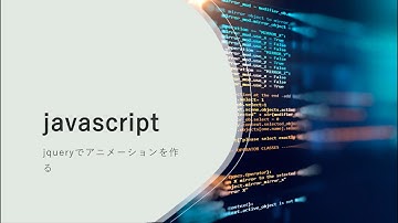 【javascript】jqueryでアニメーションを作る