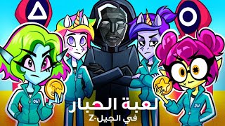 لعبة الحبار السحرية من الجيل-Z