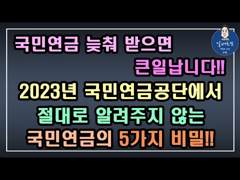 [충격!!] 국민연금을 늦춰 받으면 큰일 납니다!! 2023년 국민연금공단에서 절대로 알려주지 않는 국민연금의 5가지 비밀 /2023년 기초연금 수급대상,기초연금 계산방법,노령연금